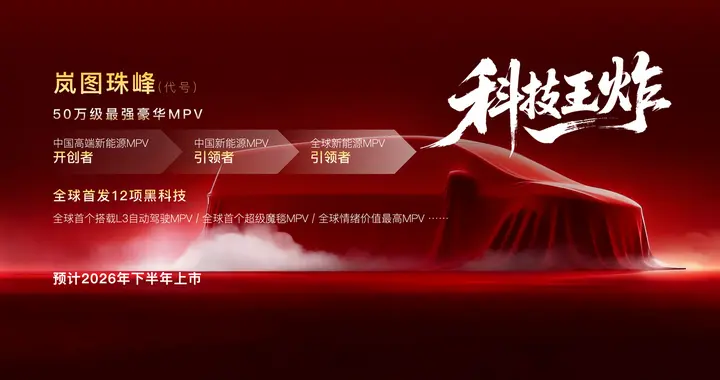 岚图将推50万级最强豪华MPV“岚图珠峰”