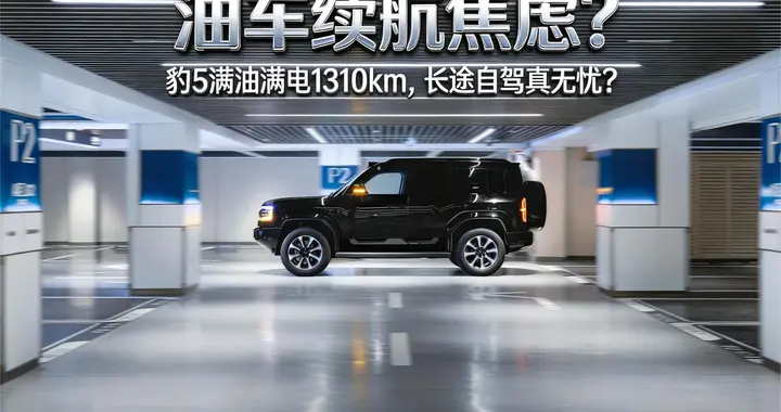 油车续航焦虑？豹5满油满电1310km，长途自驾真无忧？