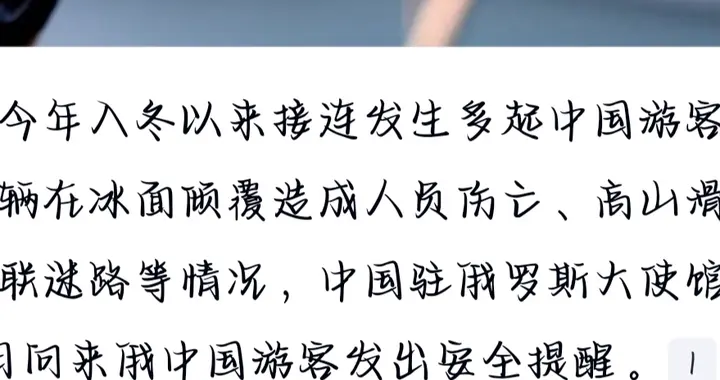 驻俄使馆再次提醒中国游客注意安全