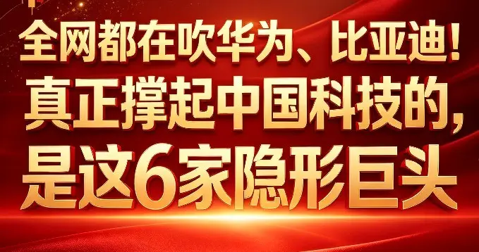 全网都在吹华为、比亚迪！真正撑起中国科技的，是这6家隐形巨头
