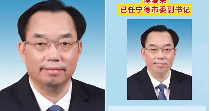 傅藏荣履新宁德副书记！从科技局长到纪委书记，这个连城人凭什么
