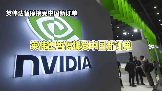 英伟达正式宣布：停止接受中国新订单！中国AI产业迎来巨大危机！