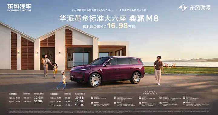 限时置换价16.98万起，东风奕派M8上市，搭载黄金软装六件套