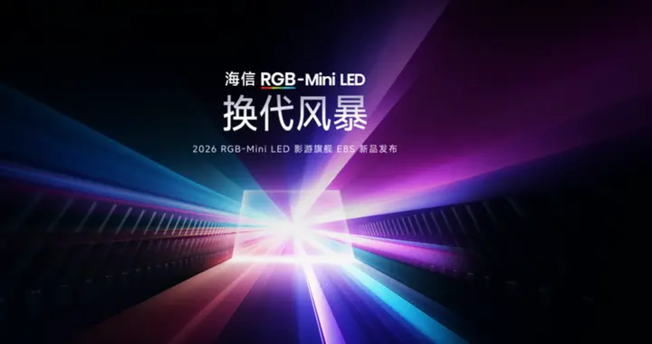 海信发布2026影游旗舰E8S新品，开启RGB-Mini LED换代风暴