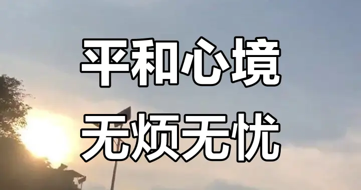 中老年人情绪管理指南：莫让气伤身！心态平和才是健康长寿之道