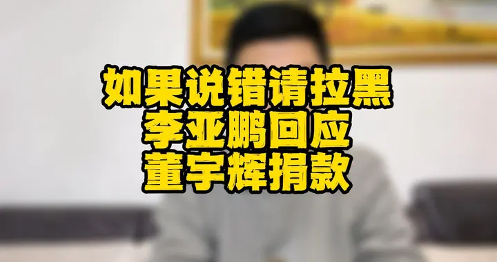 令狐冲的勇气！李亚鹏回应董宇辉捐款：如果我说错请把我拉黑