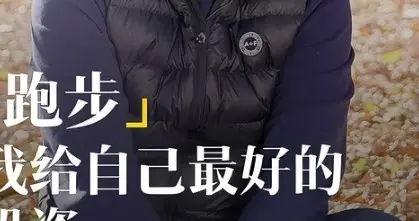 樊登：习惯后会明白跑步是一件快乐的事情，是我给自己最好的投资