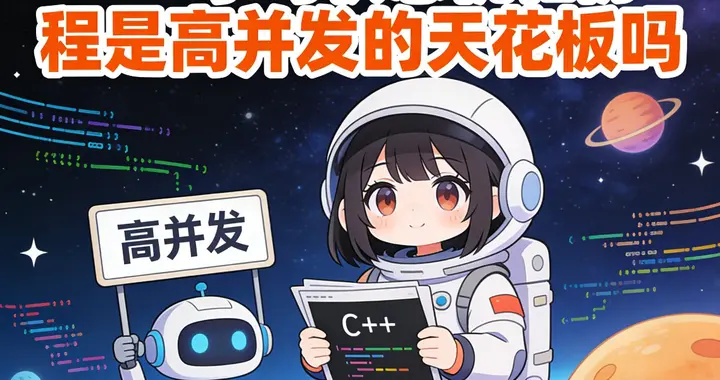 c++手写状态机和协程是高并发的天花板吗