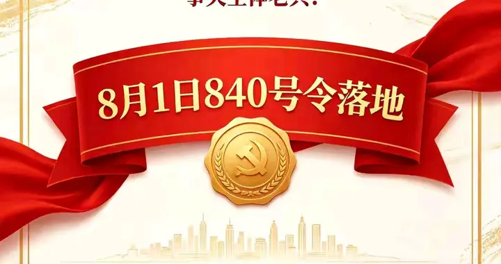 8月1日实施国务院840号令，退役军人全国统一优待，终于等到了！