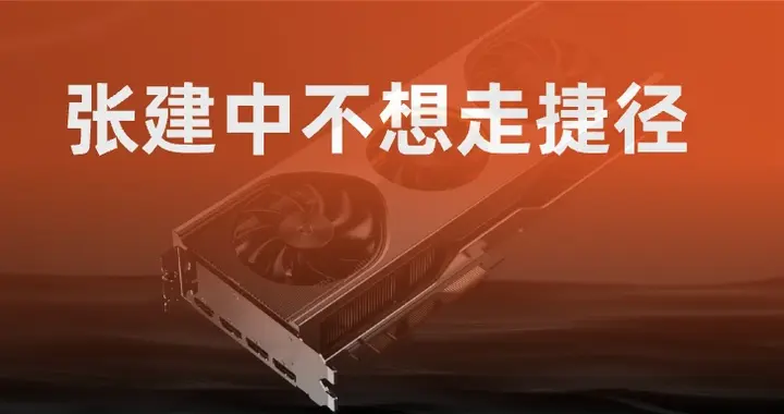 张建中不想走捷径