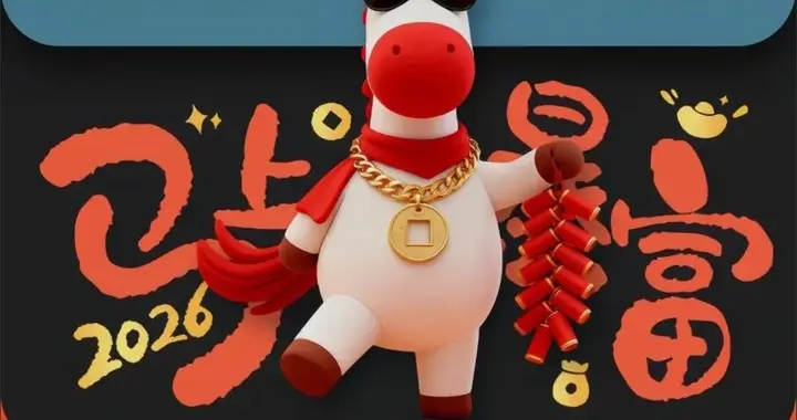 2026马上暴富！新年壁纸