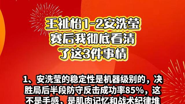 黄金赛场：王祉怡1-2安洗莹，赛后我看清