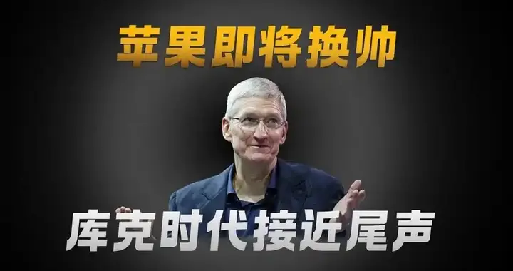 库克执掌苹果 15 年，307 亿服务收入超腾讯，继任者将面临大考