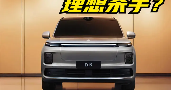 零跑D19：30万级塞进40万配置？这台“堆料狂魔”到底值不值得等