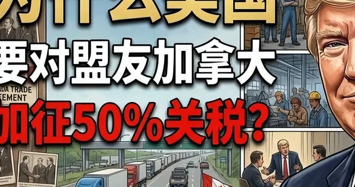 特朗普对盟友下死手！50%税率砸向加拿大，百年盟友一夜反目？