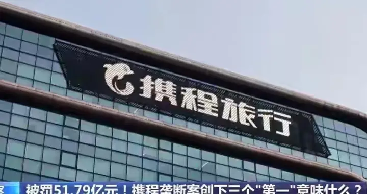 51.79亿罚单砸醒携程！避重就轻检讨没人买账，巨额罚款成公关费