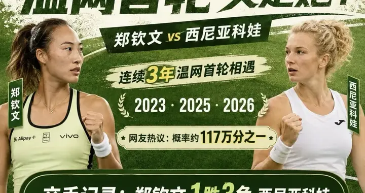 中国金花郑钦文0-2不敌捷克西尼亚科娃连续四年温网一轮游！