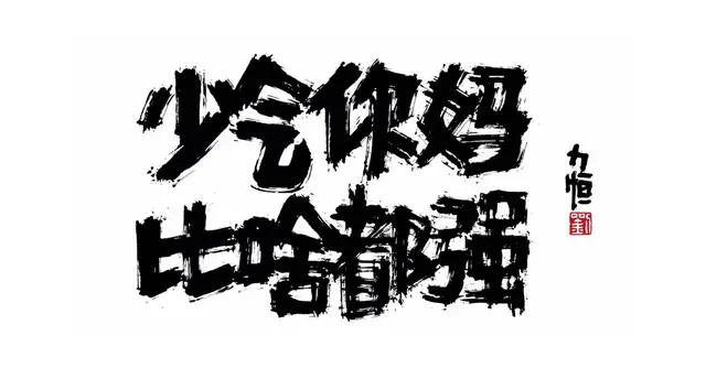 少气你妈，比啥都强