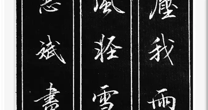 整体以方笔为住，顿挫分明，尽显豪气之象