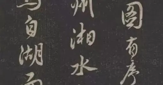 米芾《潇湘八景图序》