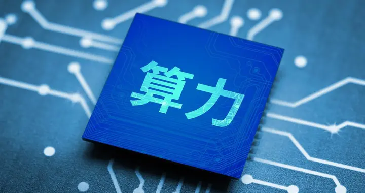 【厉害】拒绝英伟达芯片！国产算力为什么这么有底气？