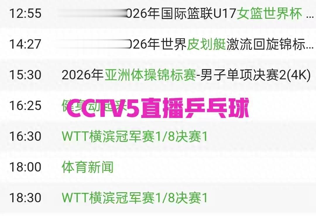 中央五套直播乒乓球时间表：8月6日CCTV5直播，附上国乒最新赛程