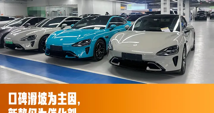 二手车市场探价小米SU7：昔日“保值神车”，现在15万可谈