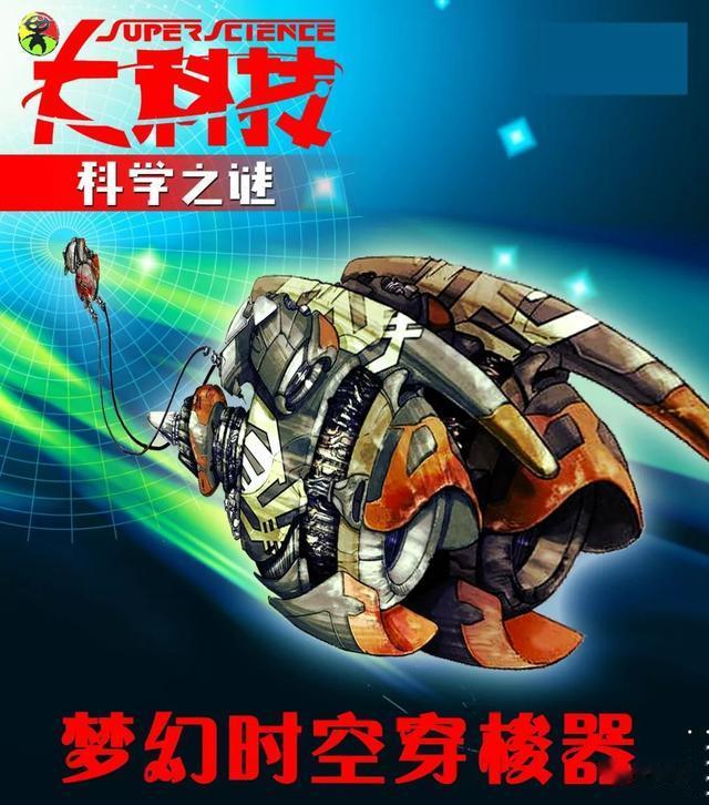 星际梦幻之时空穿梭超神器