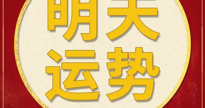 每日运势解读：2025年12月17日—星期三
