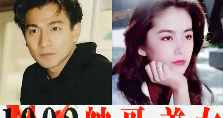台湾票选“1992年度帅哥美女”：林青霞、刘德华夺冠