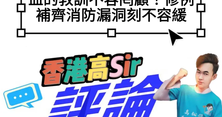 血的教训不容罔顾！修例补齐消防漏洞刻不容缓