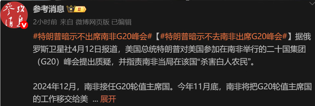 特朗普暗示不去南非出席 G20 峰会，背后竟隐藏着这些秘密…