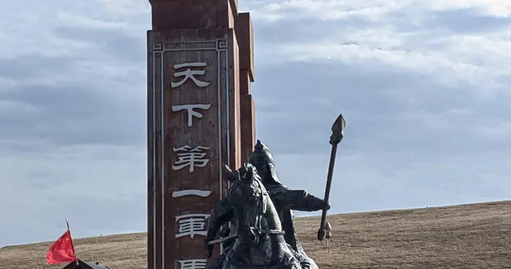 西行漫记：（15）游山丹军马场