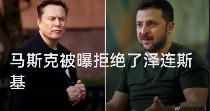 马斯克被曝拒绝了泽连斯基