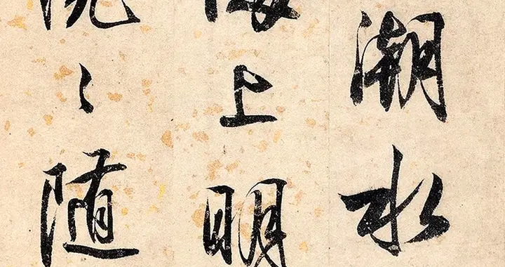 禅心融笔墨、诗意化线条，诗、书、禅三境合一！