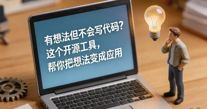 有想法但不会写代码？这个开源工具，帮你把想法变成应用