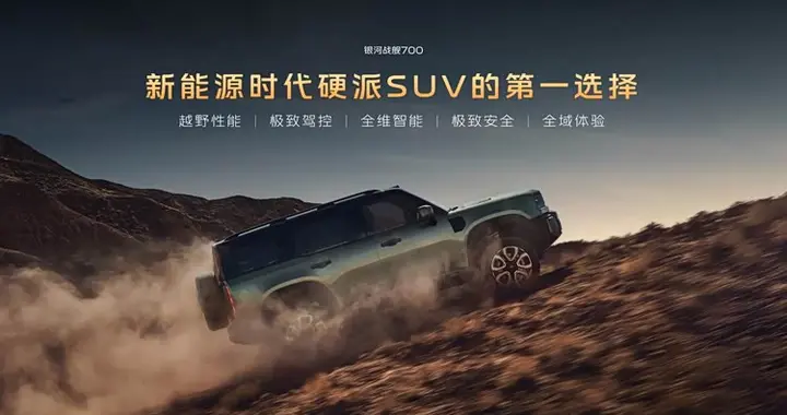 银河战舰700上市限时价 16.98万元起，引领新能源硬派SUV 2.0时代