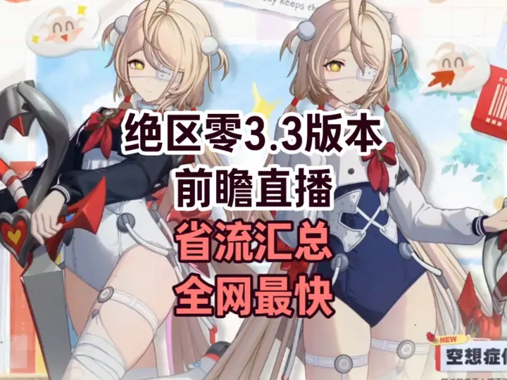 【绝区零】3.3版本前瞻直播省流汇总