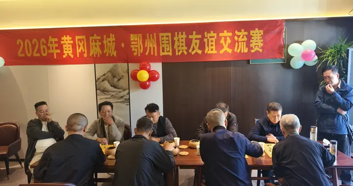 以棋会友，纹枰传情！黄冈麻城·鄂州围棋友谊交流赛成功举办