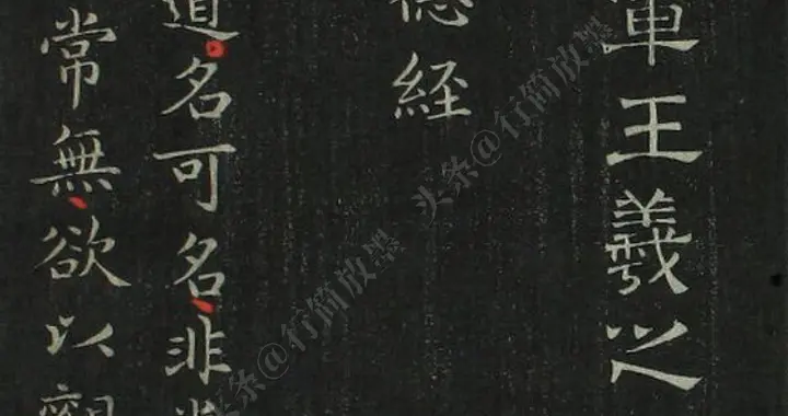 王右军·著名小楷法帖《道德经》｜欣赏