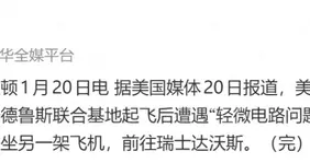 国际时事：美国总统专机故障、特朗普动态