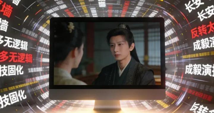 250万预约成笑话？《长安二十四计》权谋变儿戏遭狂喷