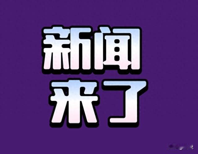 1月13日中午12：00前，国内6大精彩要闻！