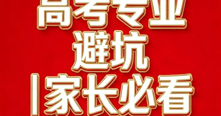 普通家庭闭眼报！这4个“铁饭碗”专业，越老越吃香，毕业就稳定