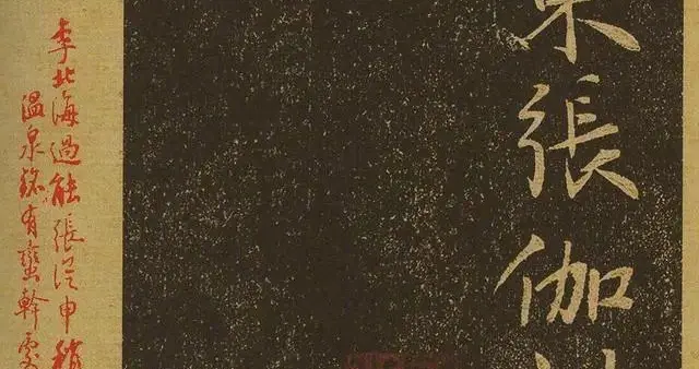 唐代行书《栖岩寺智通禅师塔铭》附启功跋 ​​​