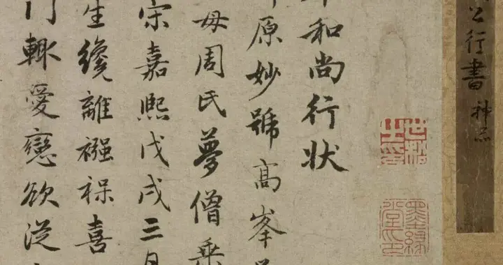 赵孟頫行书《高峰禅师行状卷》