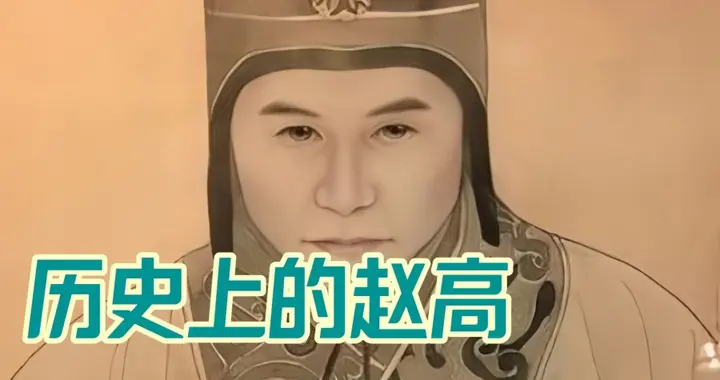 从宫奴到亡秦祸首：赵高的权术狂欢与帝国崩塌