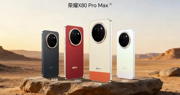 荣耀X80 Pro Max发布，行业首发两年免费换屏+11000mAh巨量电池
