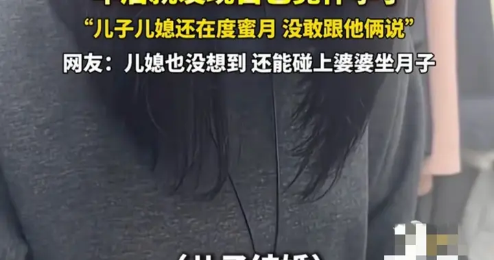 儿子结婚刚一个月，42岁婆婆怀孕了，评论区画风太搞笑