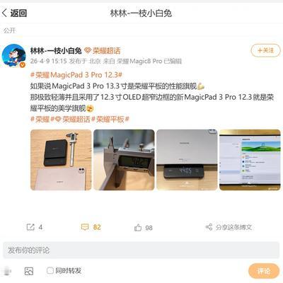 树苗态度：荣耀Magic Pad 3 P